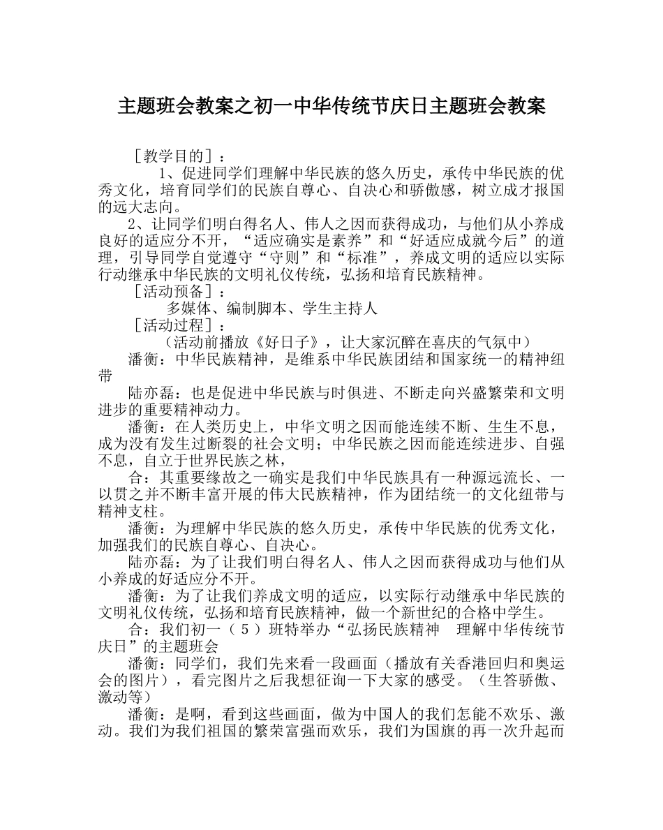 主题班会教案初一中华传统节庆日主题班会教案 _第1页