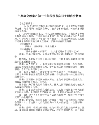 主题班会教案初一中华传统节庆日主题班会教案 