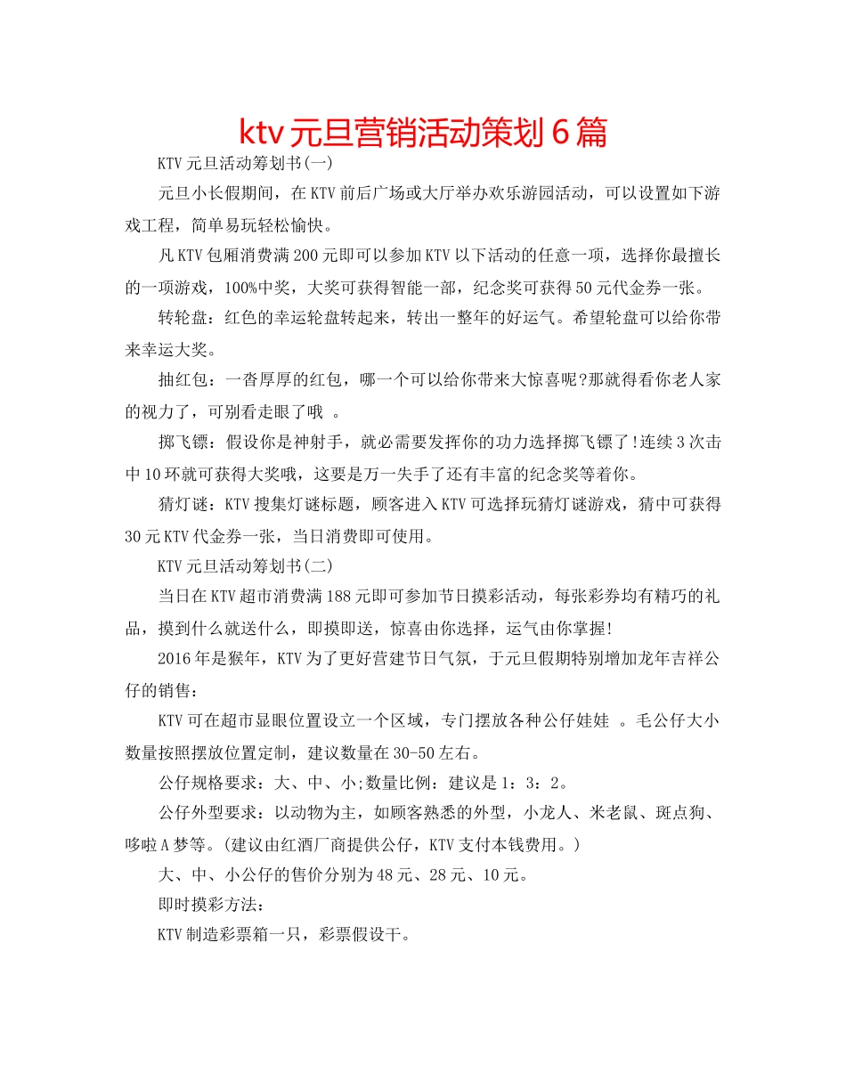 ktv元旦营销活动策划6篇 _第1页
