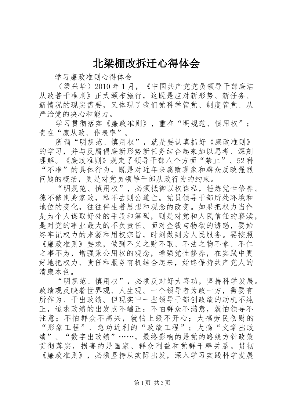 北梁棚改拆迁体会心得3_第1页