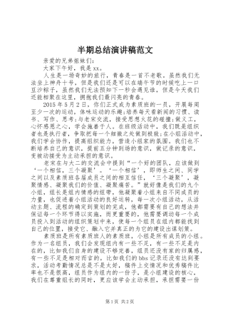 半期总结演讲稿范文 