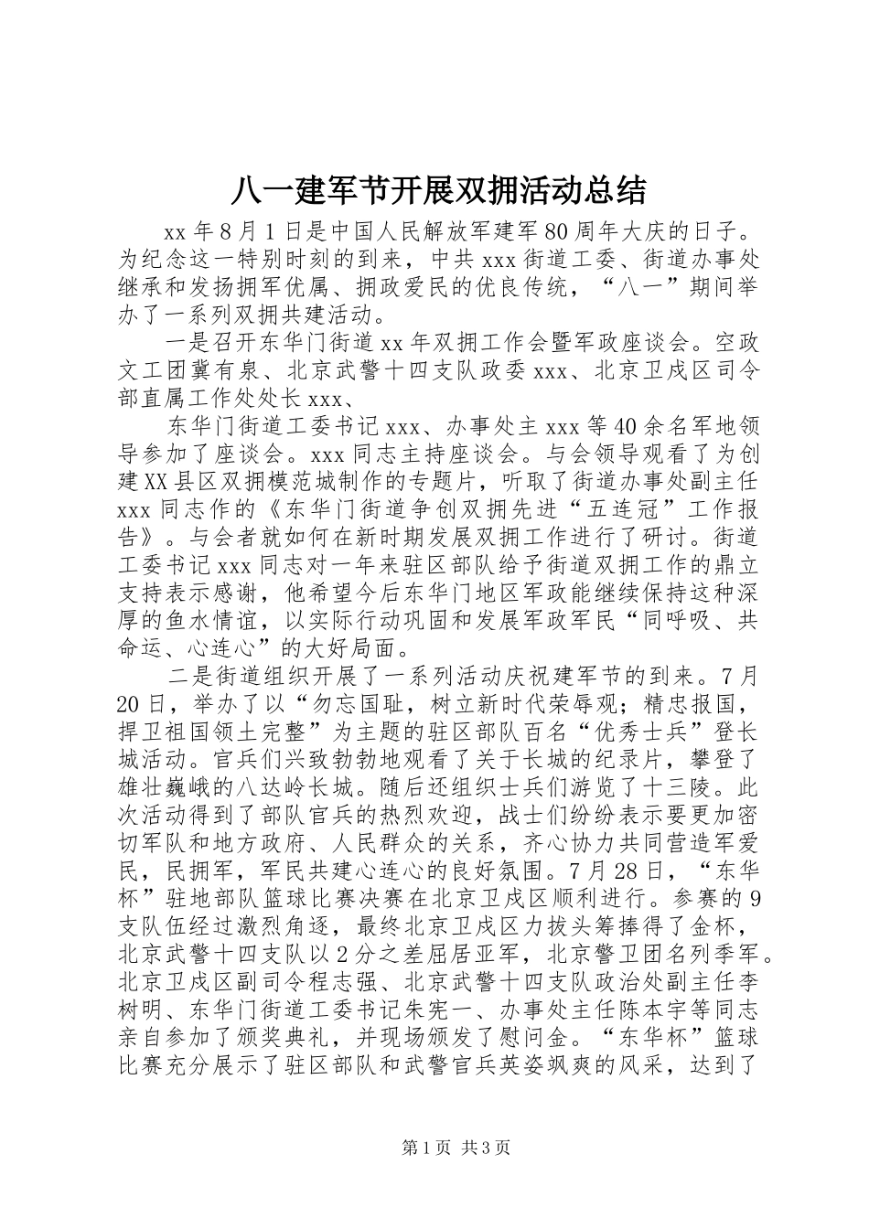 八一建军节开展双拥活动总结 _第1页