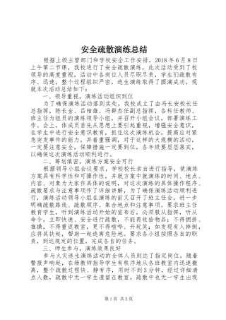 安全疏散演练总结 