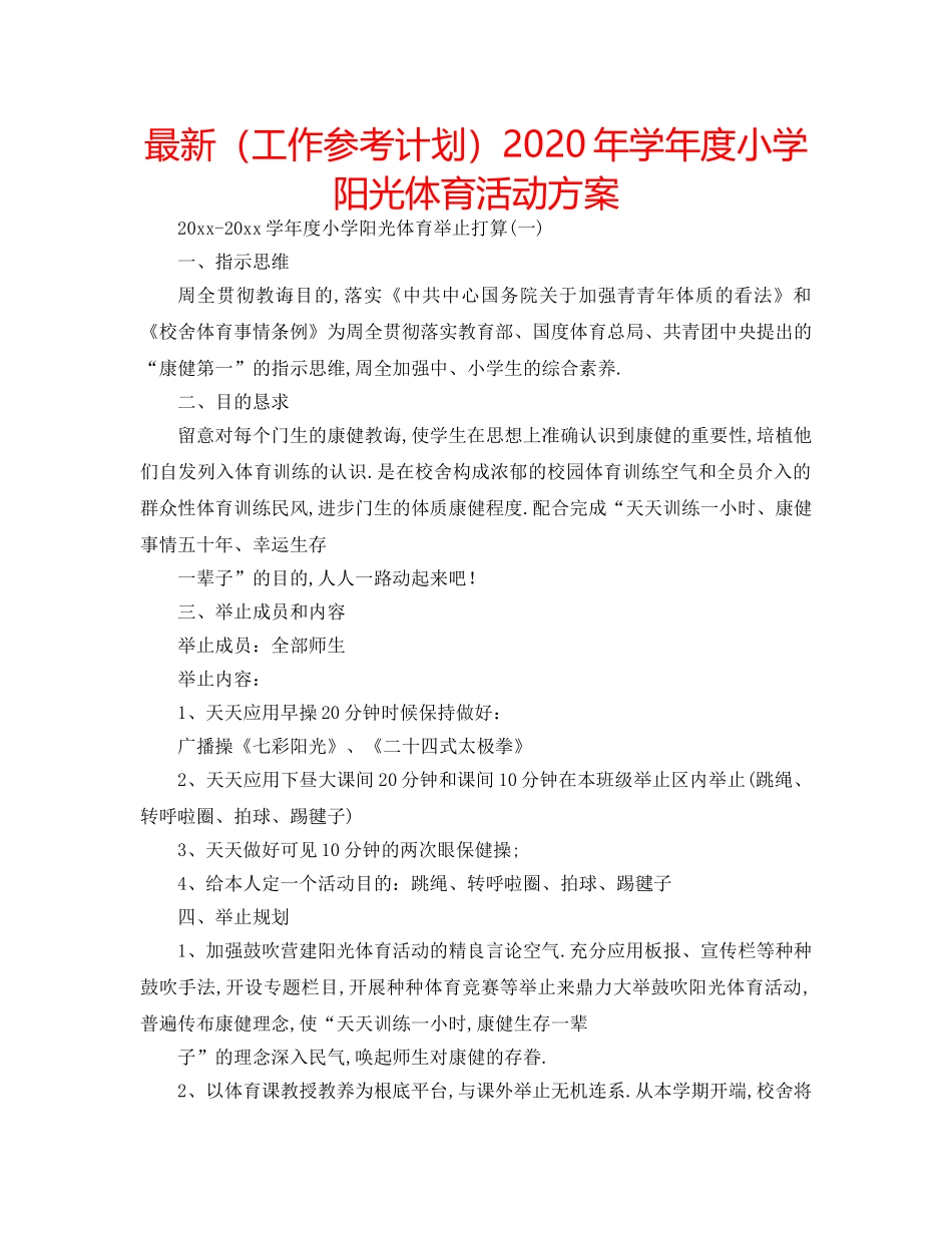 最新（工作参考计划）2024年学年度小学阳光体育活动方案 _第1页