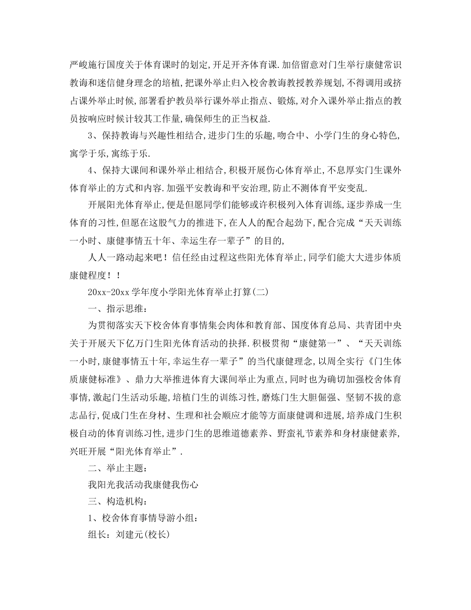 最新（工作参考计划）2024年学年度小学阳光体育活动方案 _第2页