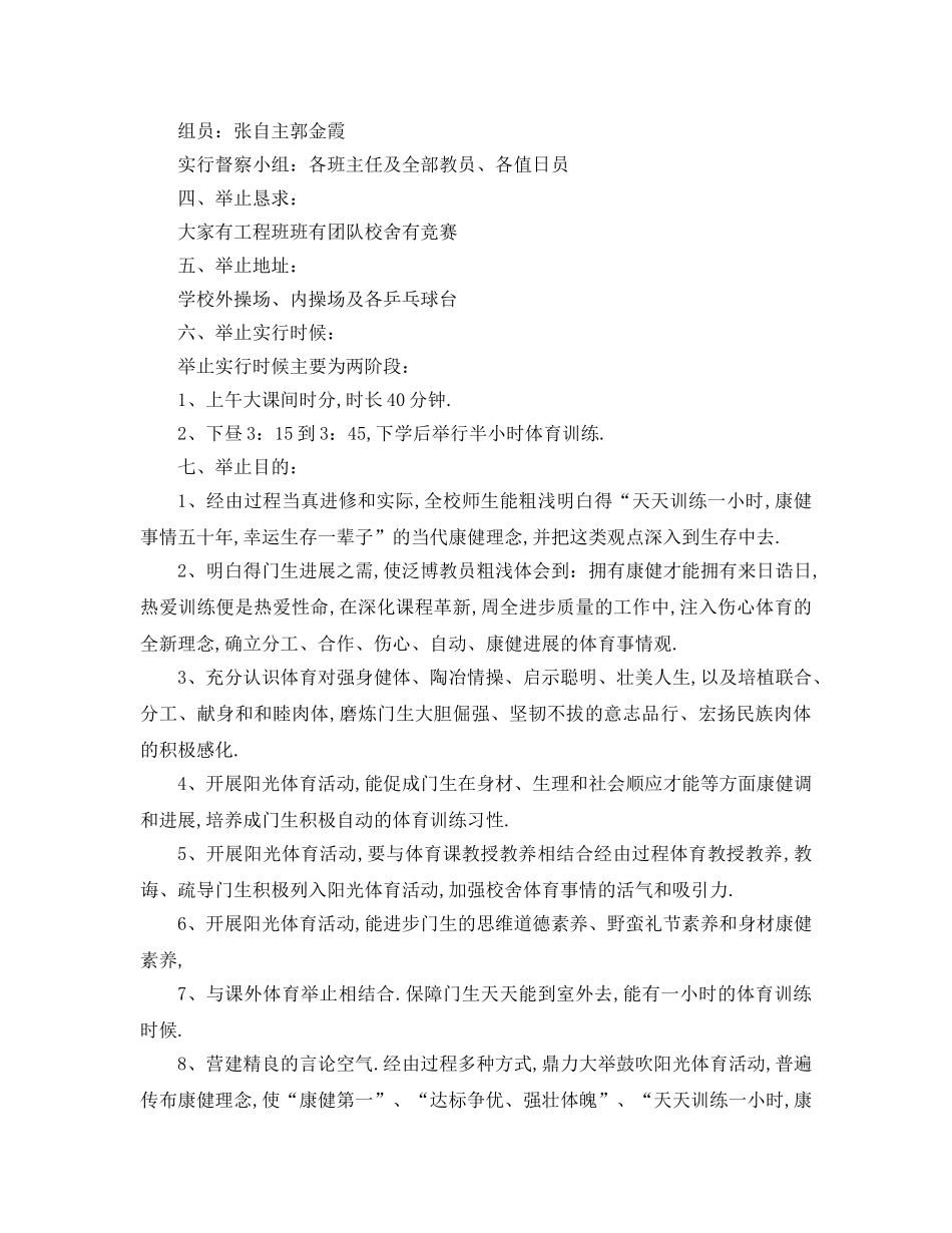 最新（工作参考计划）2024年学年度小学阳光体育活动方案 _第3页