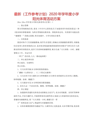 最新（工作参考计划）2024年学年度小学阳光体育活动方案 