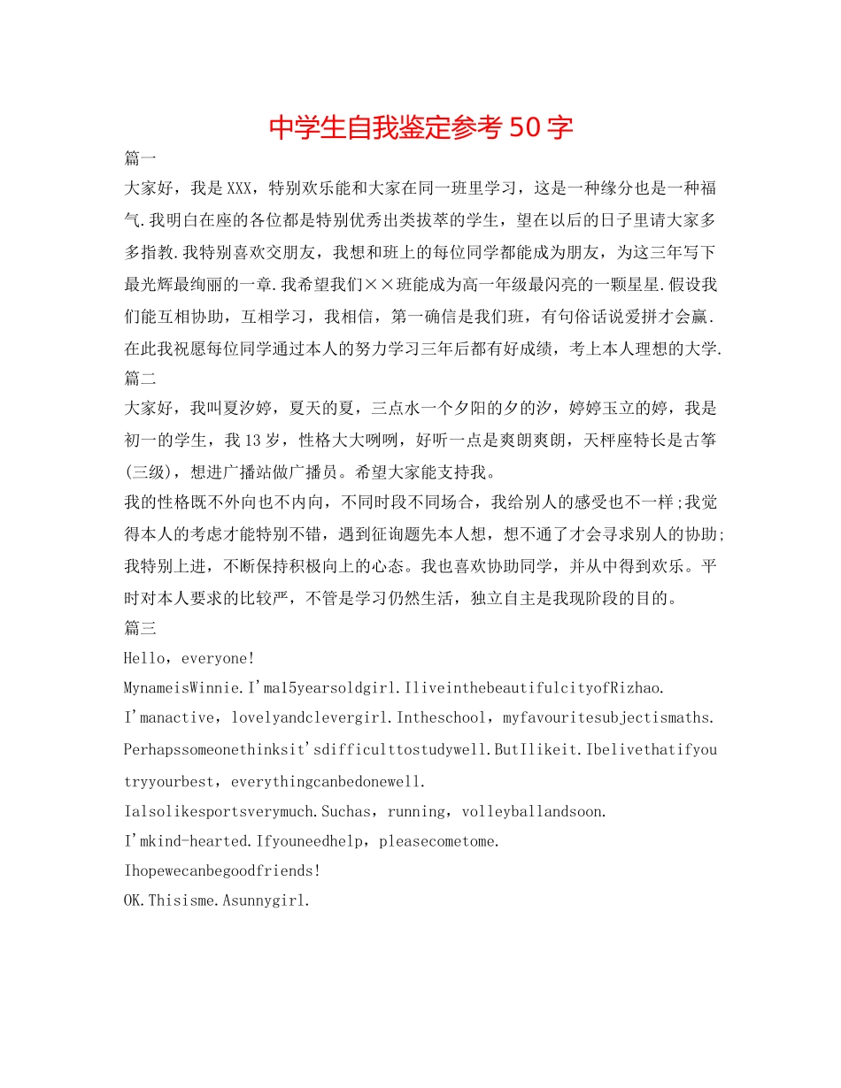 中学生自我鉴定参考50字 _第1页