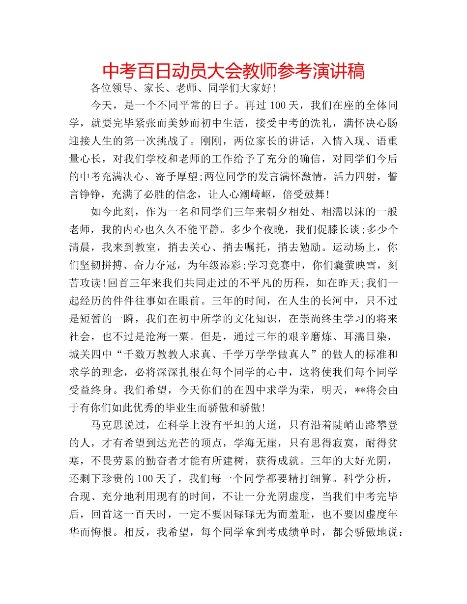 中考百日动员大会教师参考演讲稿 _第1页