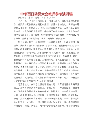 中考百日动员大会教师参考演讲稿 
