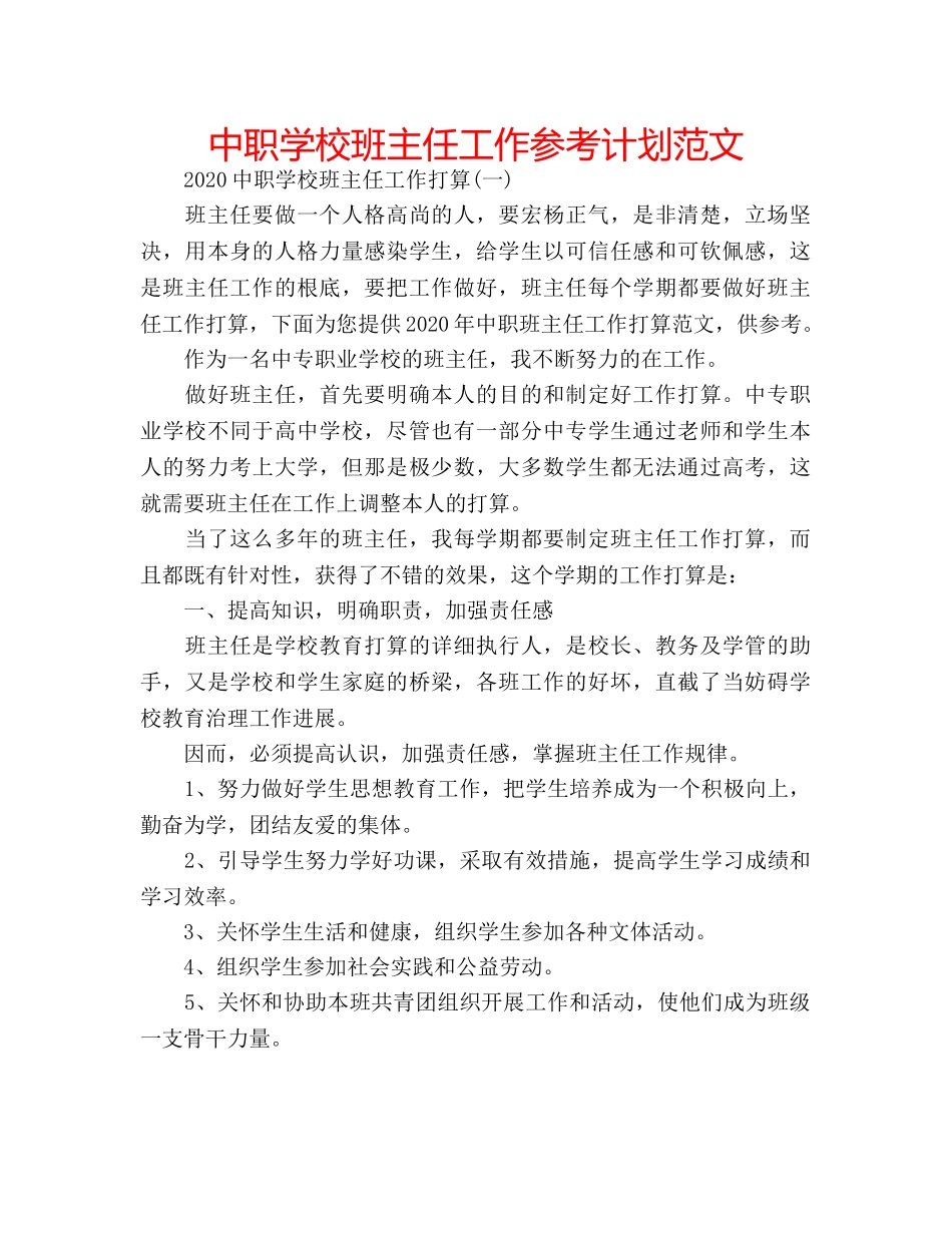 中职学校班主任工作参考计划范文 _第1页