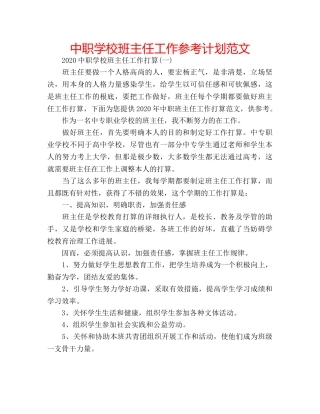 中职学校班主任工作参考计划范文 