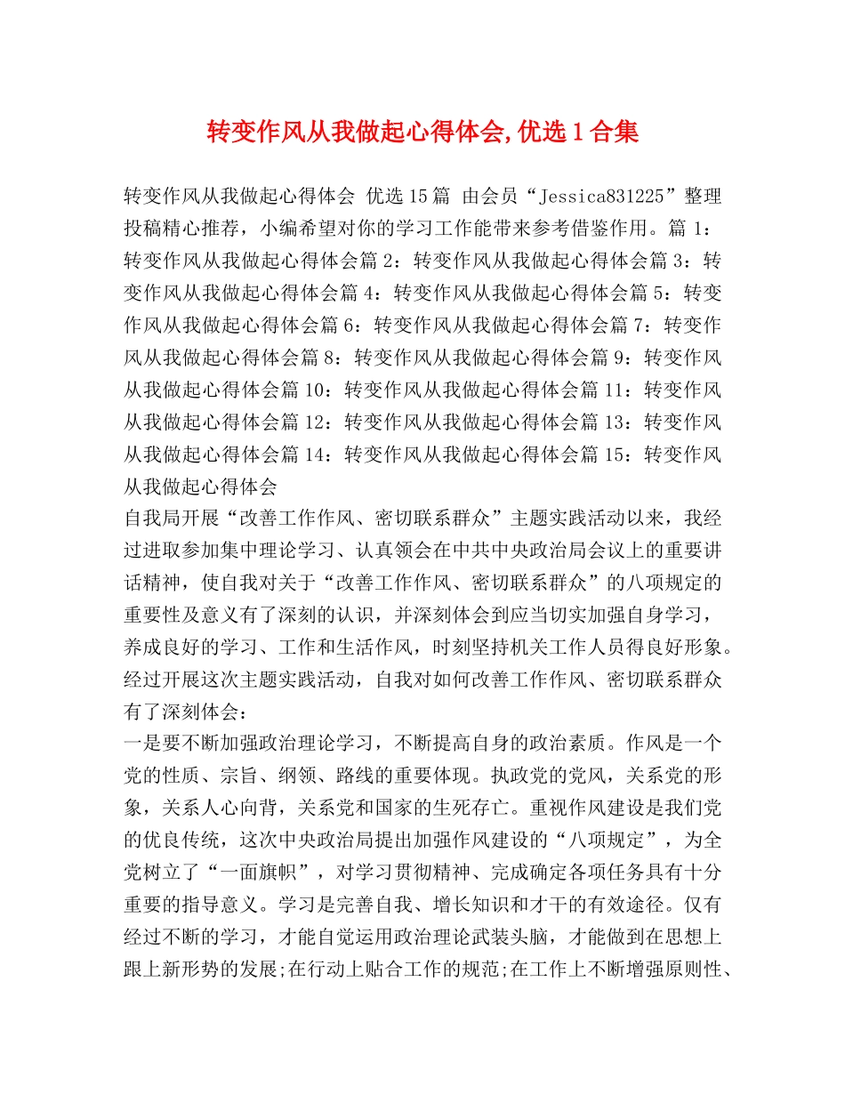转变作风从我做起心得体会,优选1合集 _第1页