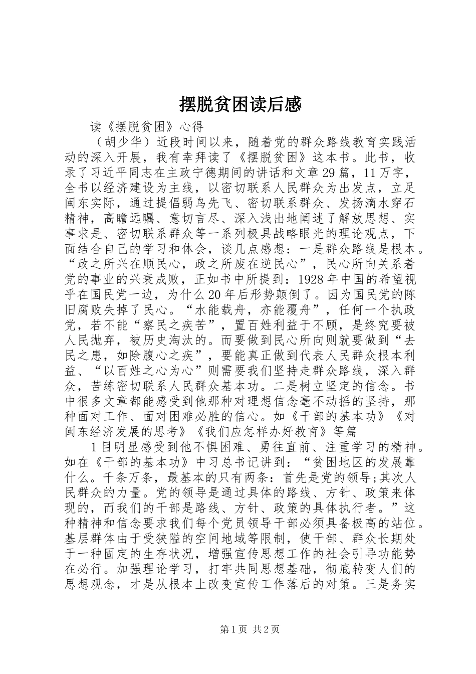 摆脱贫困读后心得3_第1页