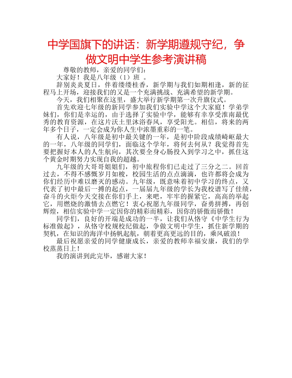 中学国旗下的讲话：新学期遵规守纪，争做文明中学生参考演讲稿 _第1页