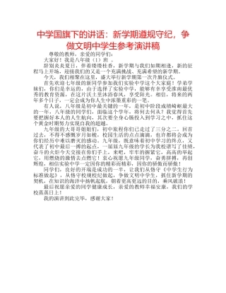 中学国旗下的讲话：新学期遵规守纪，争做文明中学生参考演讲稿 