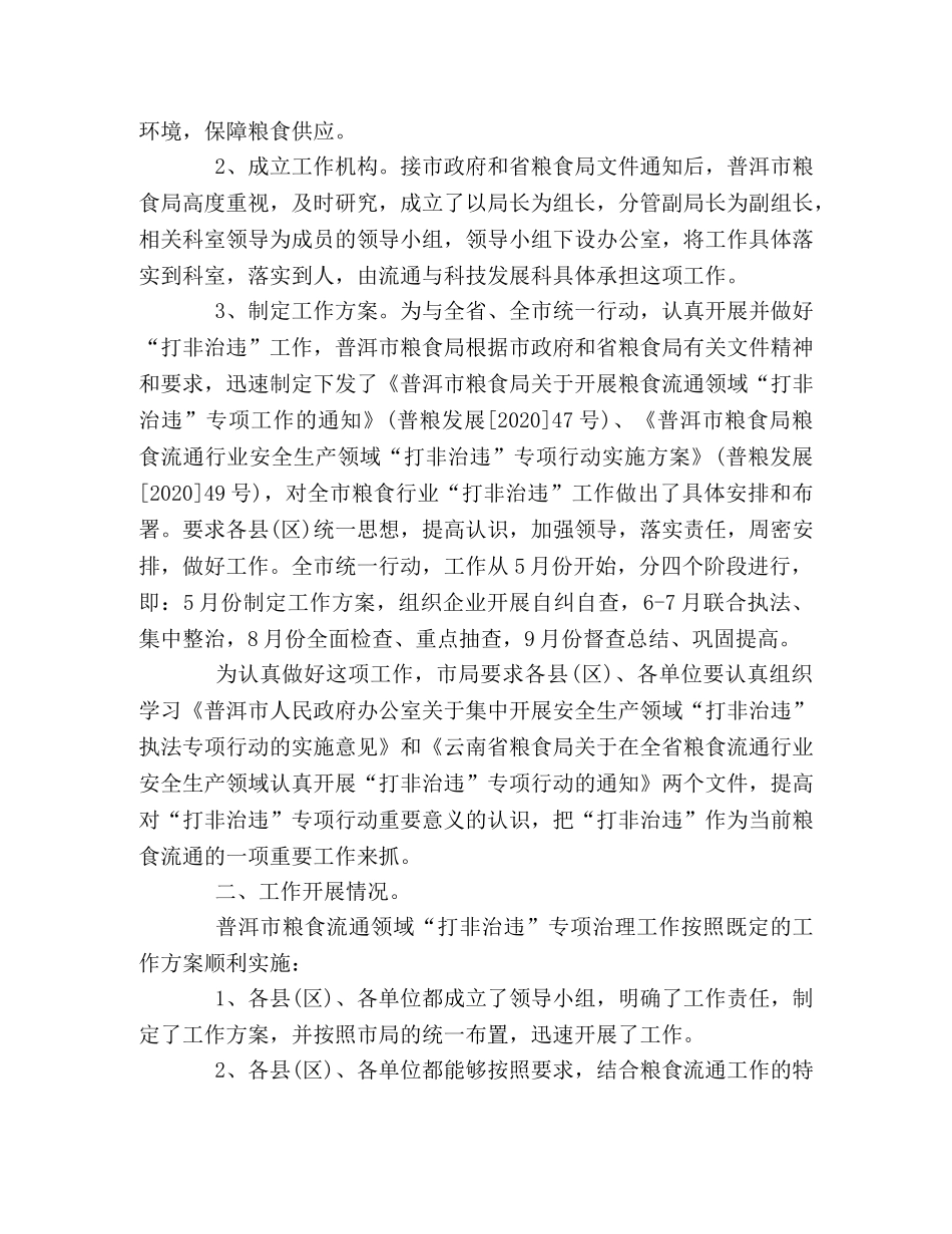 2024市粮食局打非治违工作报告 _第2页