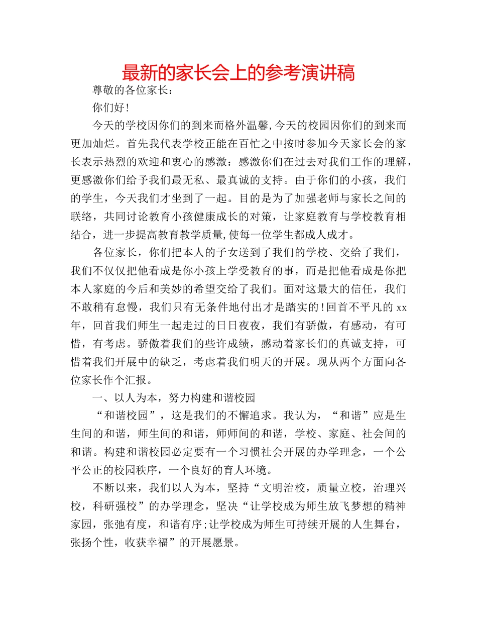 最新的家长会上的参考演讲稿 _第1页