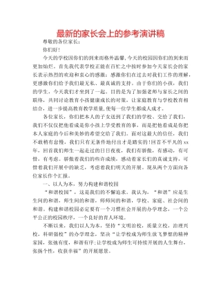 最新的家长会上的参考演讲稿 