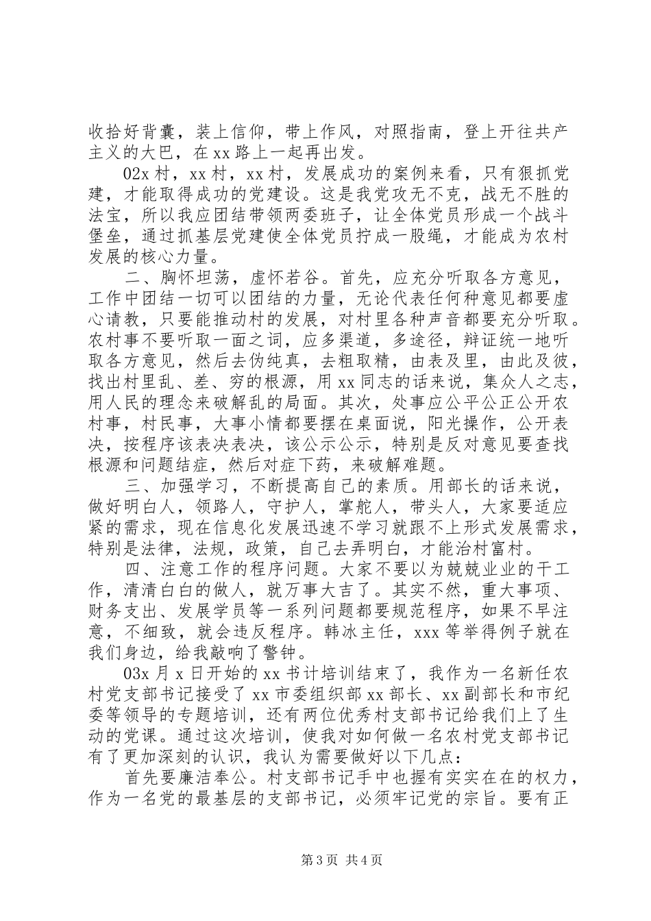 党委支部书记培训体会心得3篇合集_第3页