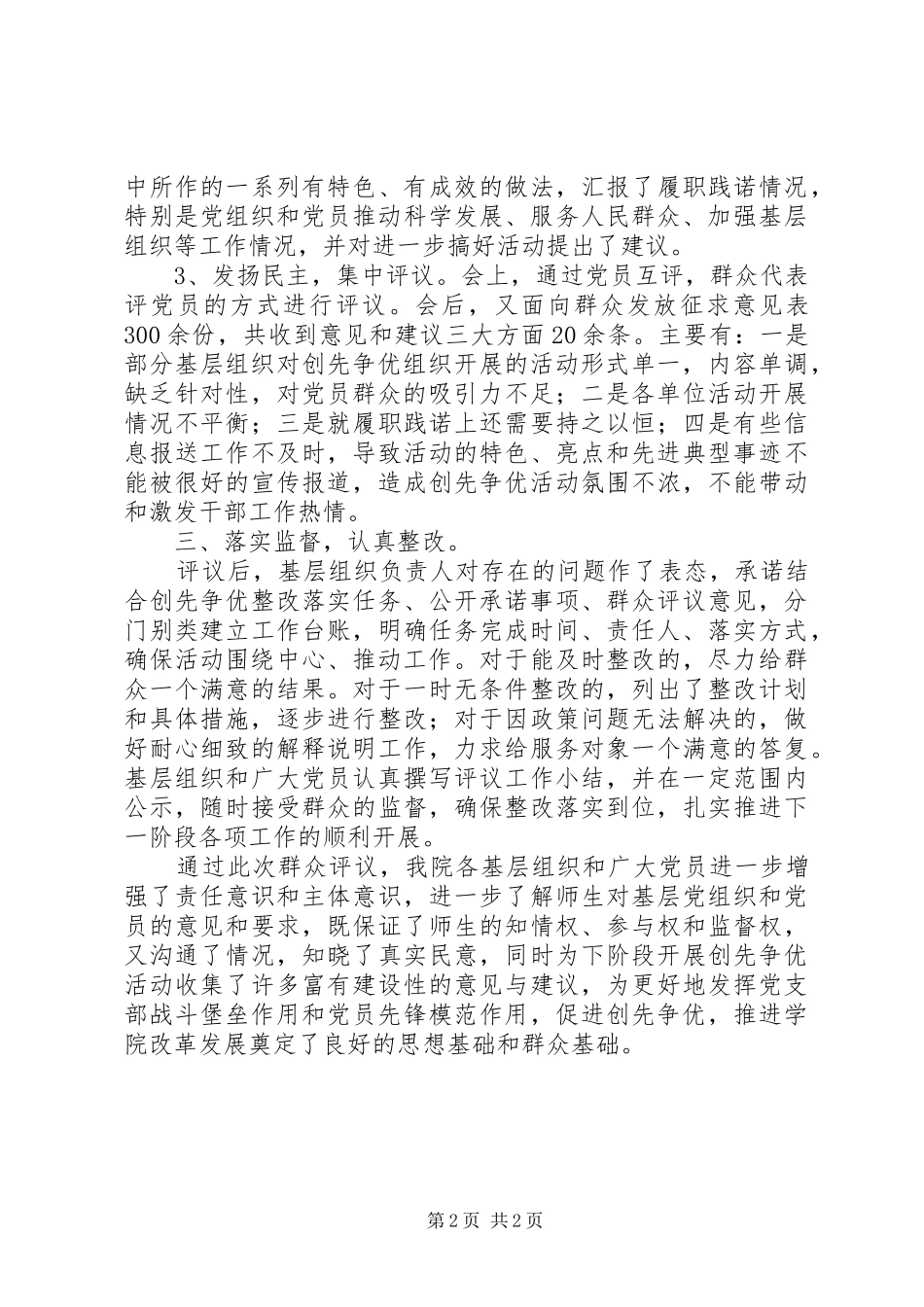 创先争优活动群众评议活动总结材料 _第2页