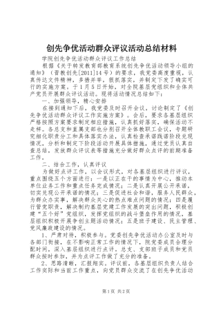 创先争优活动群众评议活动总结材料 