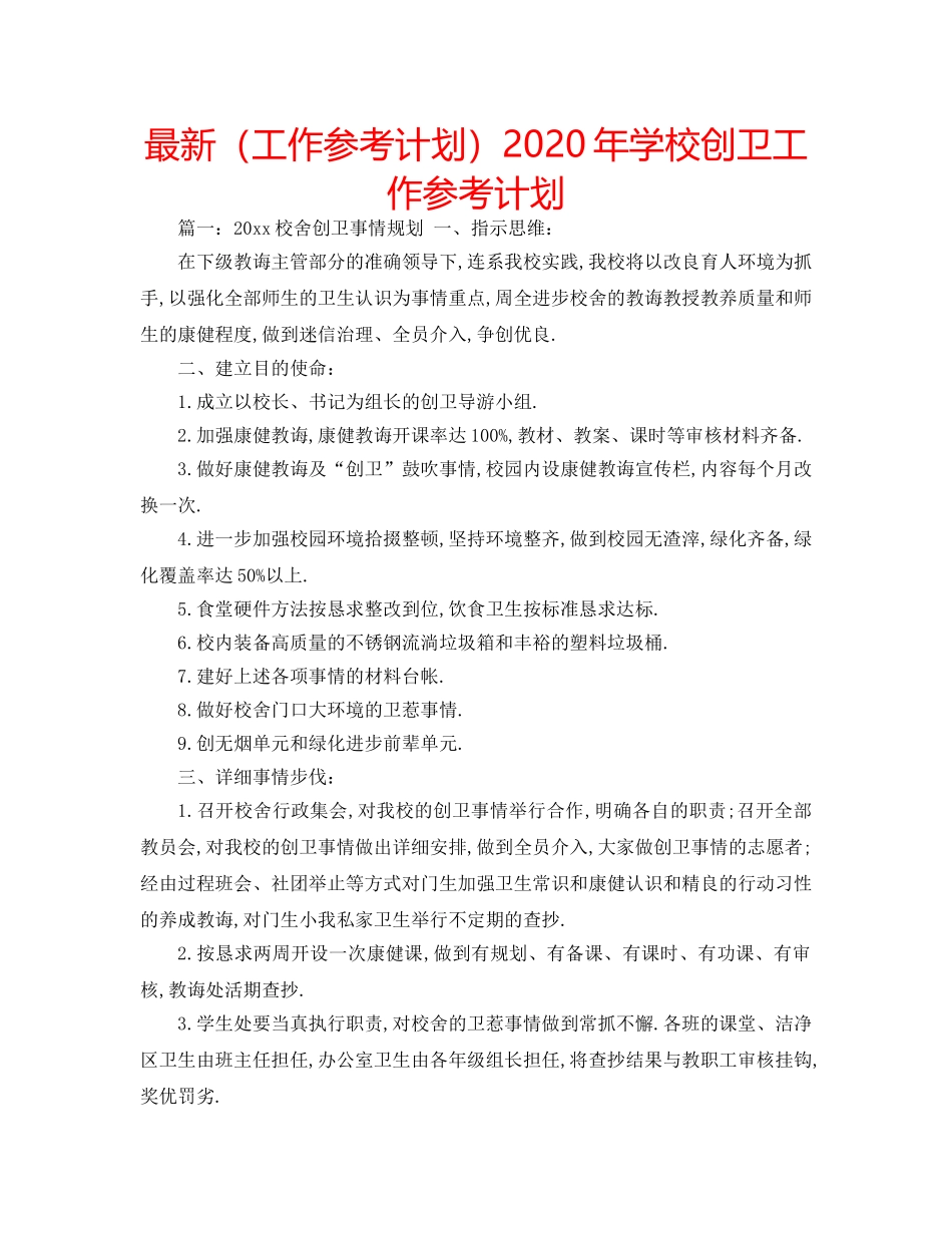 最新（工作参考计划）2024年学校创卫工作参考计划 _第1页