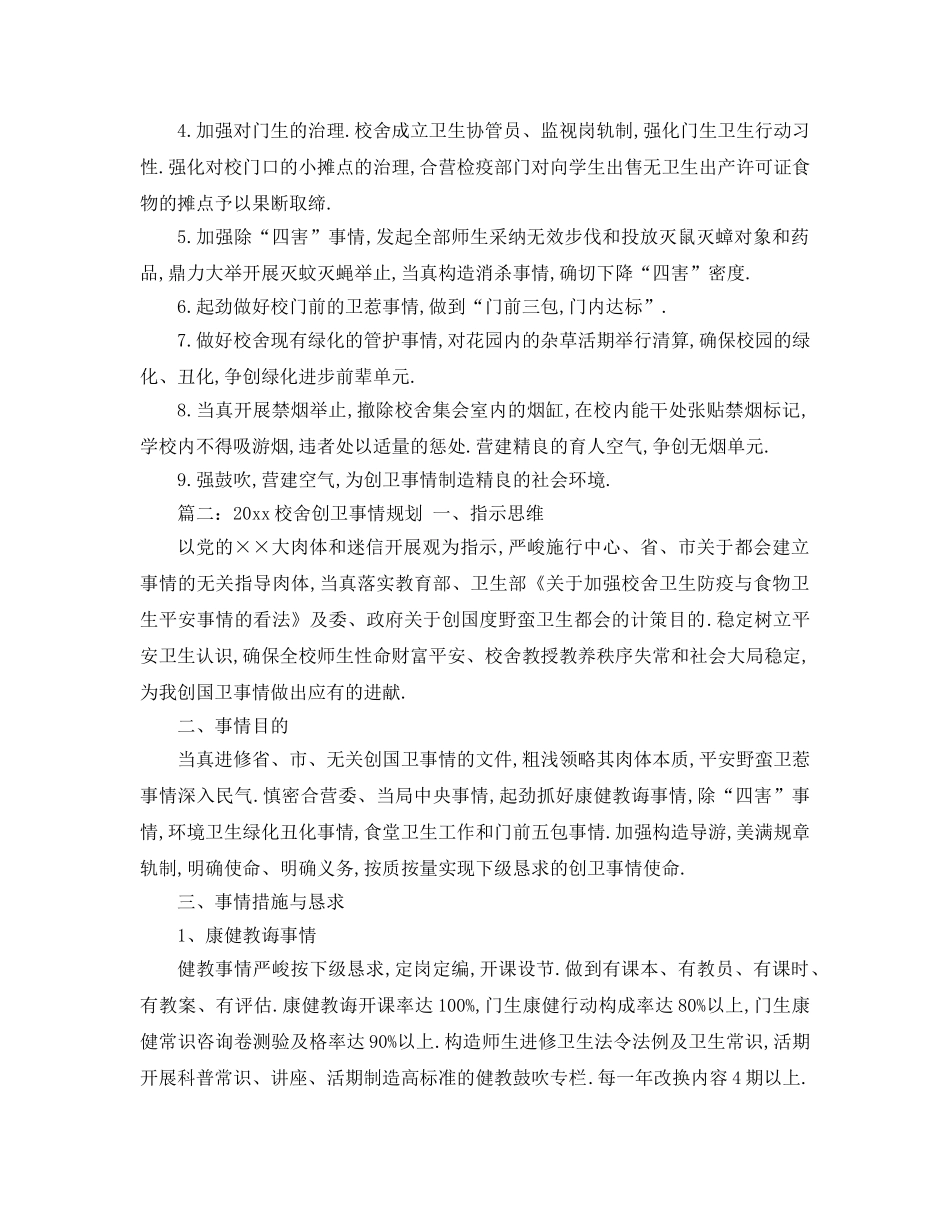 最新（工作参考计划）2024年学校创卫工作参考计划 _第2页