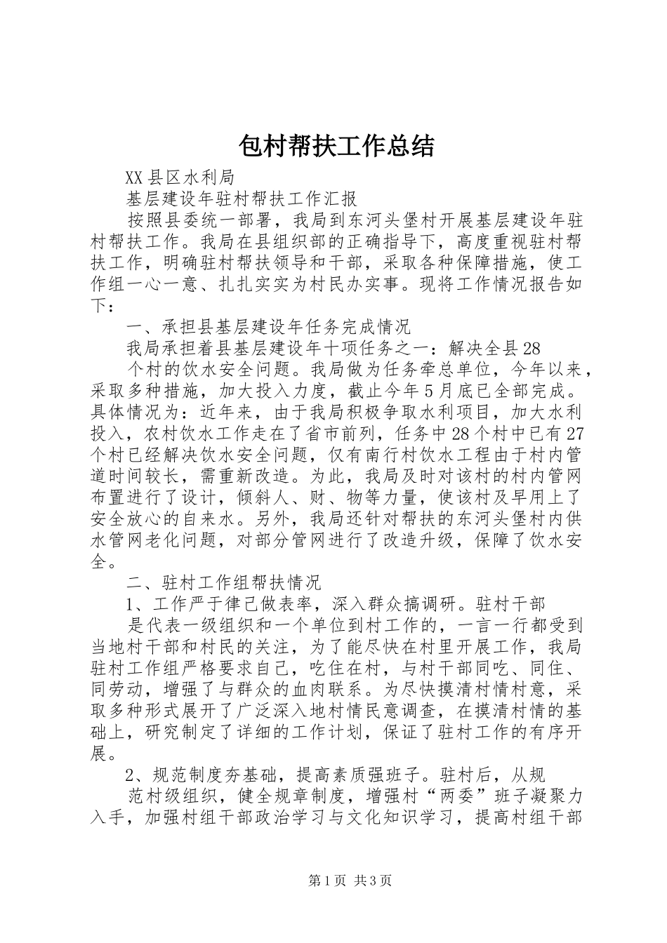 包村帮扶工作总结 _第1页