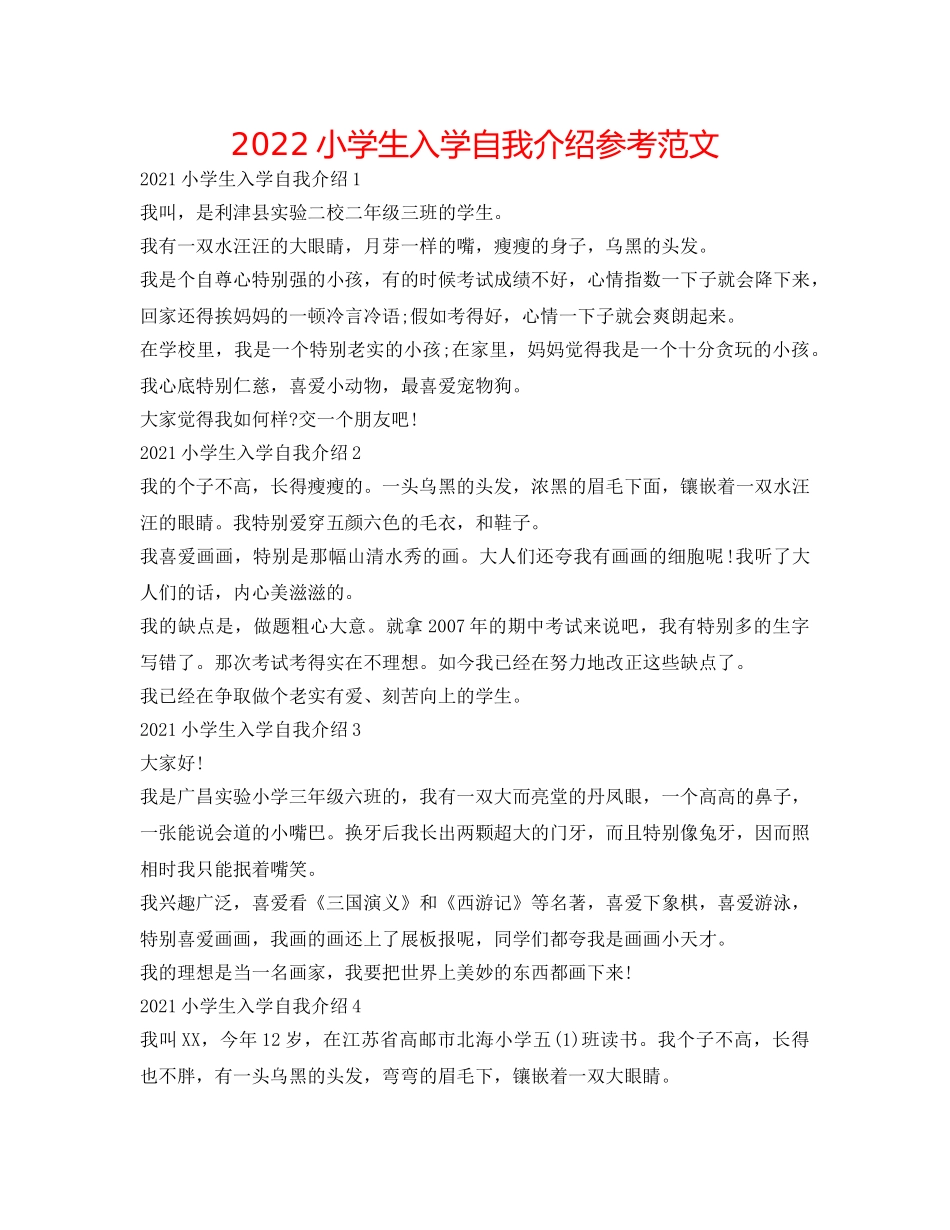 2024小学生入学自我介绍参考范文 _第1页