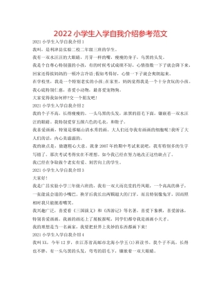 2024小学生入学自我介绍参考范文 