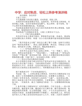 中学：应对焦虑，轻松上阵参考演讲稿 