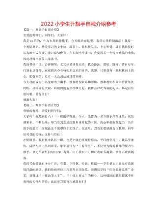 2024小学生升旗手自我介绍参考 