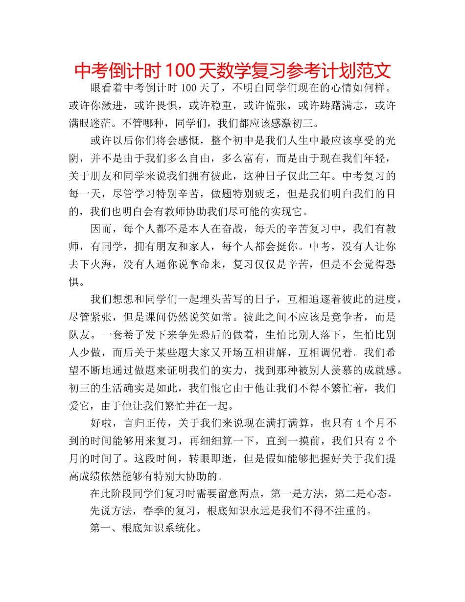 中考倒计时100天数学复习参考计划范文 _第1页