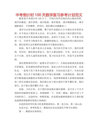 中考倒计时100天数学复习参考计划范文 