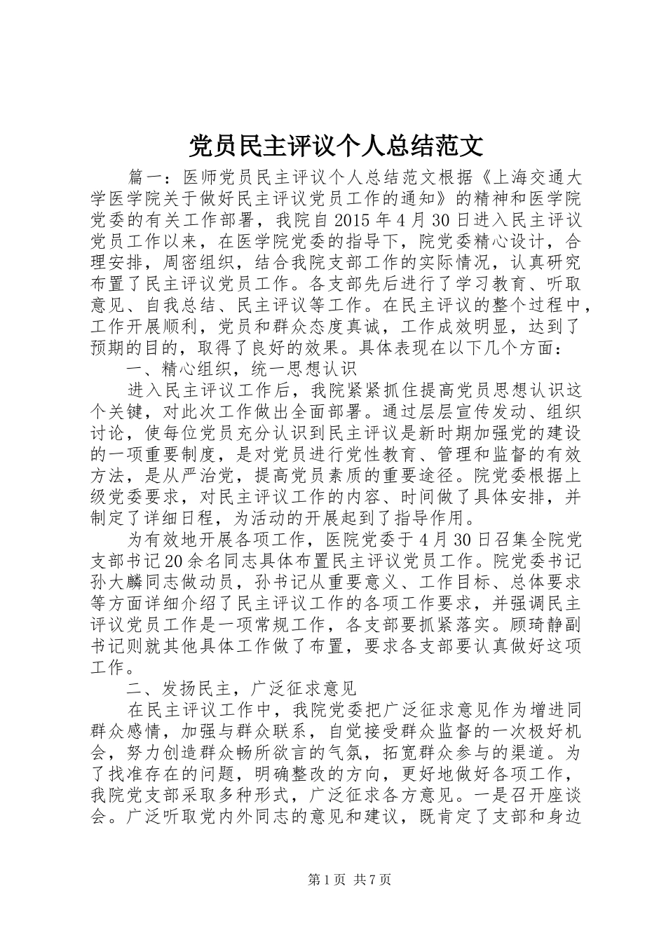 党员民主评议个人总结范文 _第1页