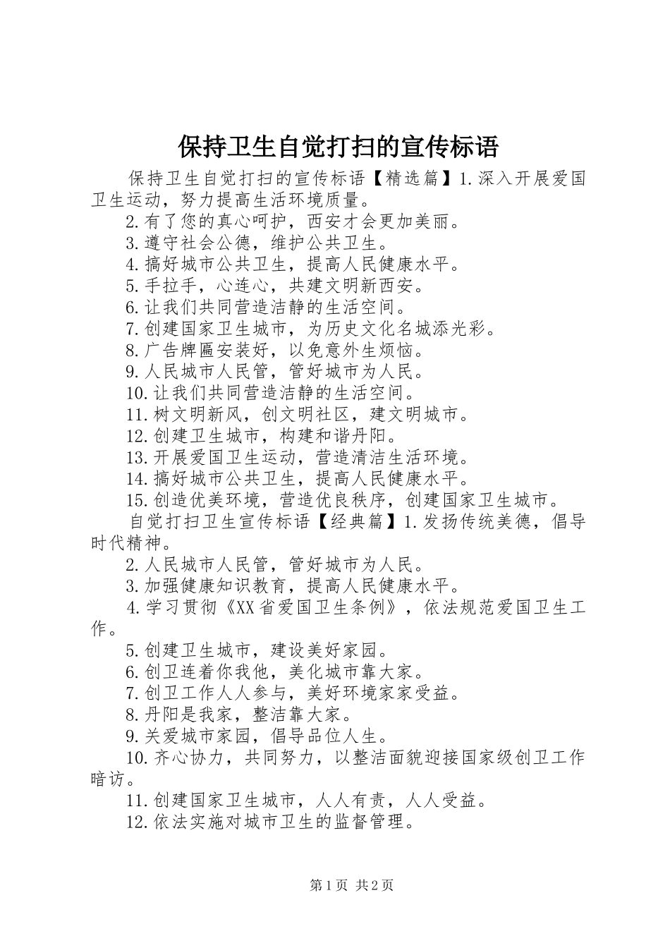 保持卫生自觉打扫的宣传标语_第1页