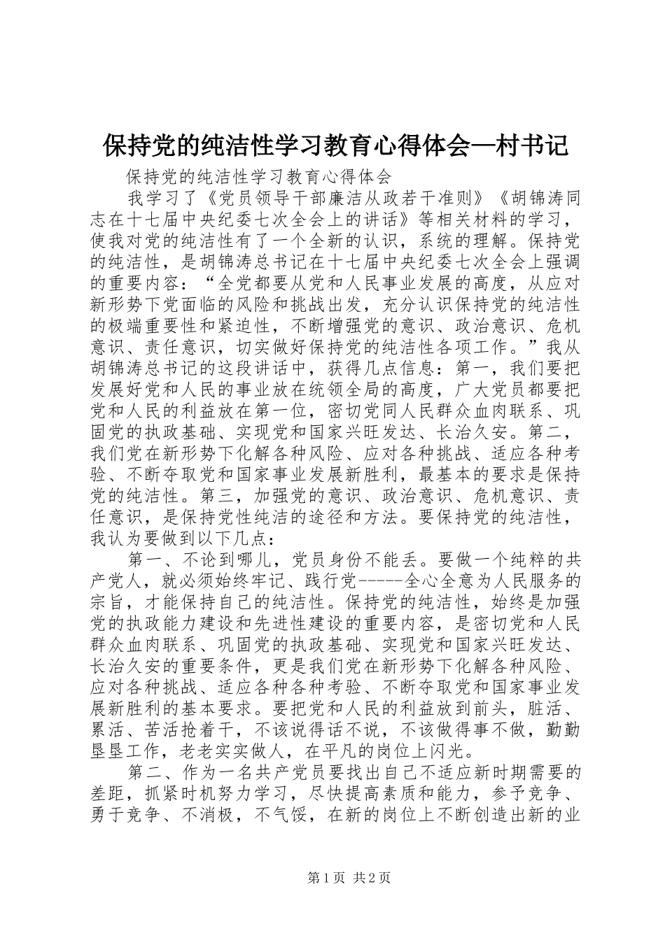 保持党的纯洁性学习教育体会心得—村书记_第1页