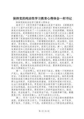 保持党的纯洁性学习教育体会心得—村书记