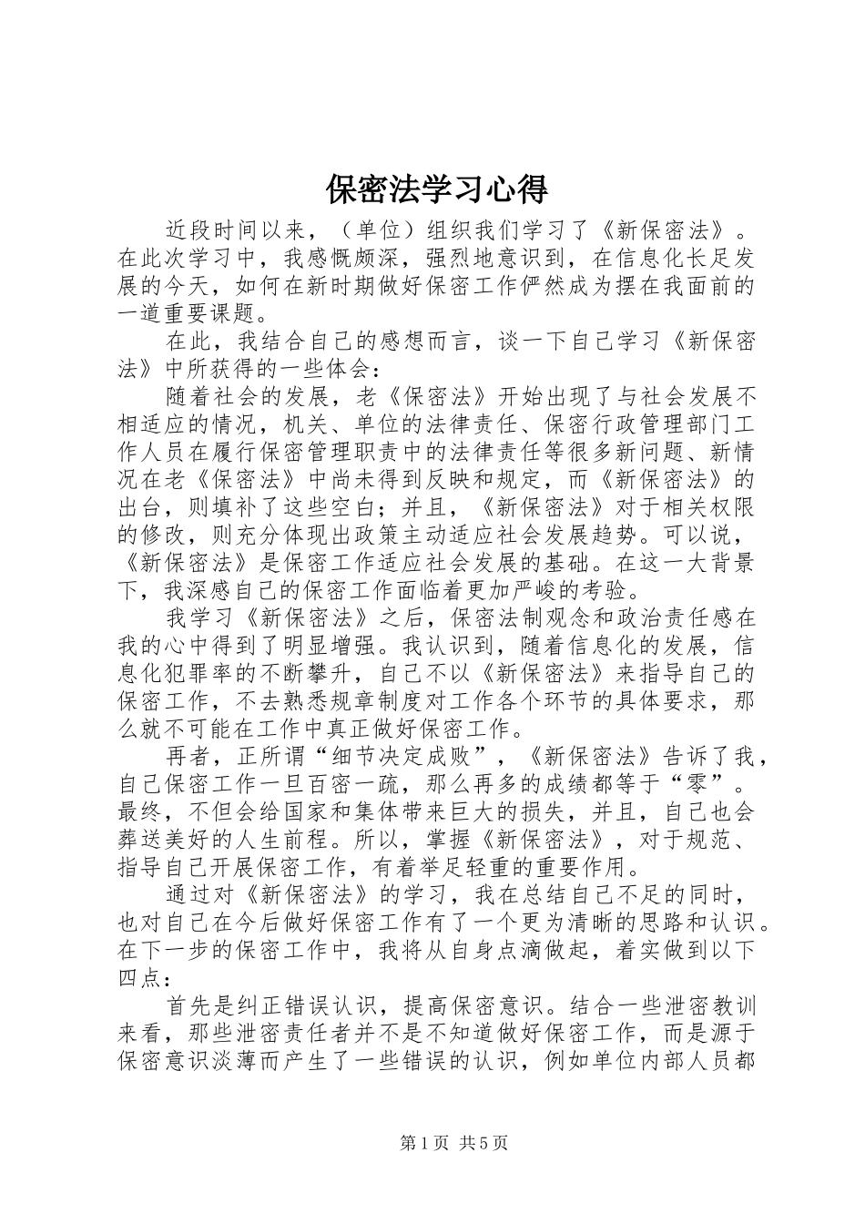保密法学习体会_第1页