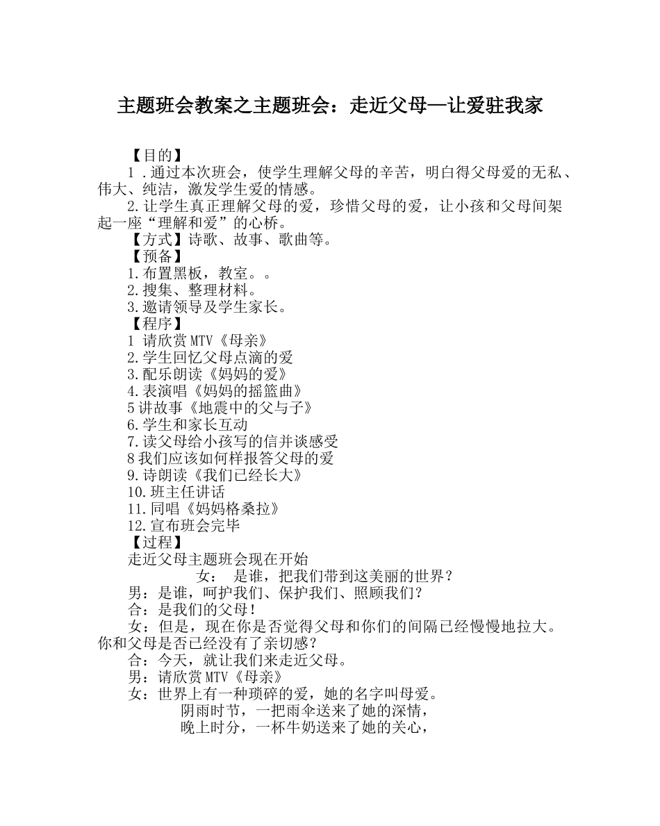 主题班会教案主题班会：走近父母—让爱驻我家 _第1页