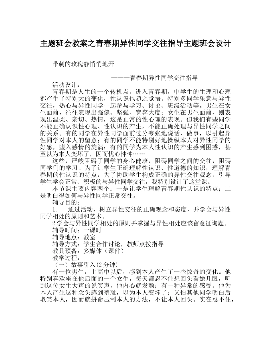 主题班会教案青春期异性同学交往指导主题班会设计 _第1页