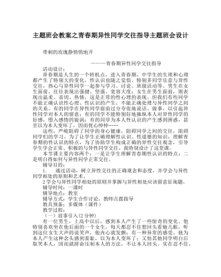 主题班会教案青春期异性同学交往指导主题班会设计 