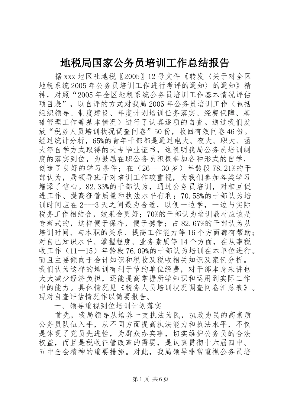 地税局国家公务员培训工作总结报告 _第1页
