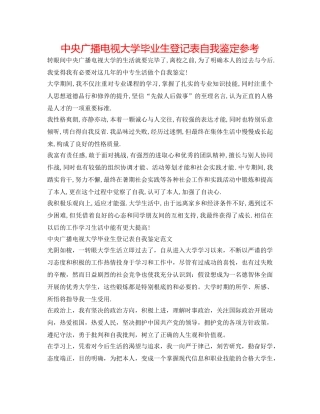 中央广播电视大学毕业生登记表自我鉴定参考 
