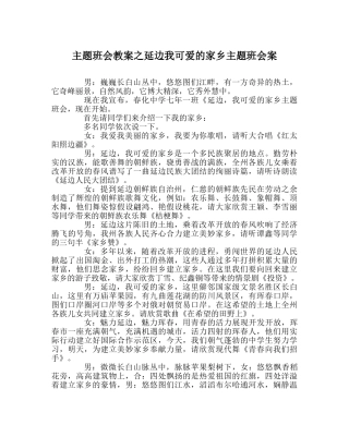 主题班会教案延边我可爱的家乡主题班会案 