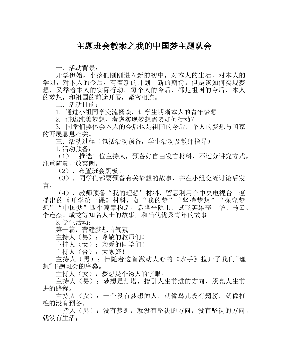 主题班会教案我的中国梦主题队会 _第1页
