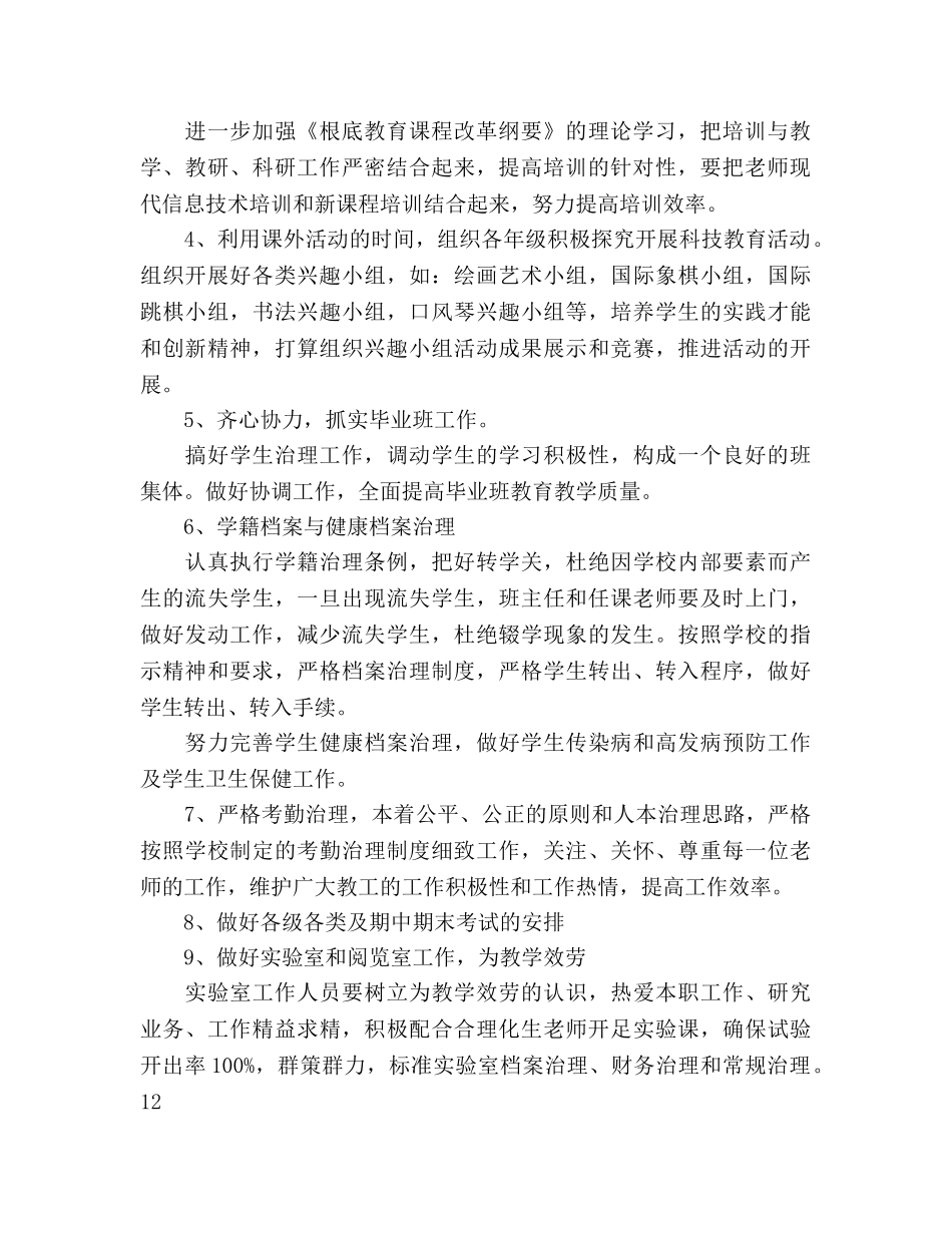 中学教务处工作参考计划范文(1) _第2页