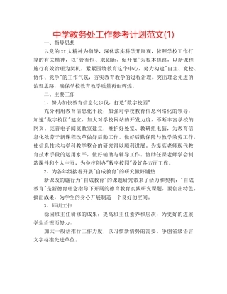 中学教务处工作参考计划范文(1) 