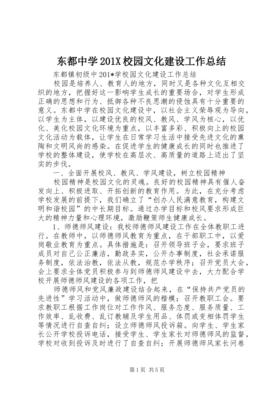 东都中学202X校园文化建设工作总结_第1页